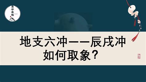 辰戌冲|地支六冲——辰戌冲如何取象